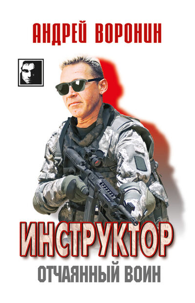 Книга: Инструктор. Отчаянный воин (Андрей Воронин) ; ХАРВЕСТ, 2010 