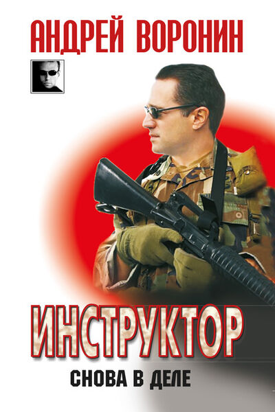 Книга: Инструктор. Снова в деле (Андрей Воронин) ; ХАРВЕСТ, 2010 