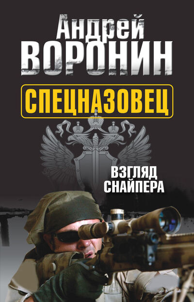 Книга: Спецназовец. Взгляд снайпера (Андрей Воронин) ; ХАРВЕСТ, 2011 