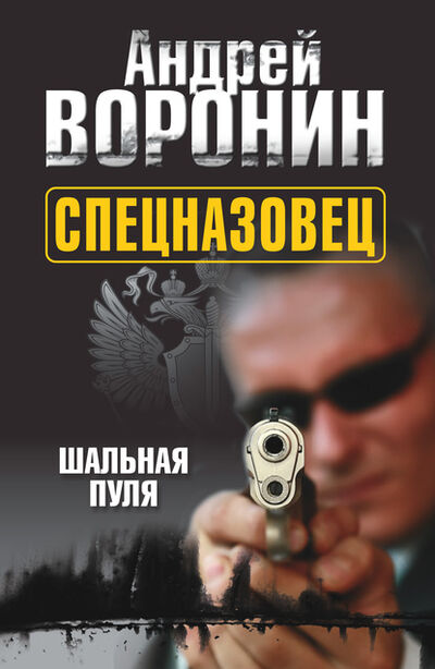 Книга: Спецназовец. Шальная пуля (Андрей Воронин) ; ХАРВЕСТ, 2011 