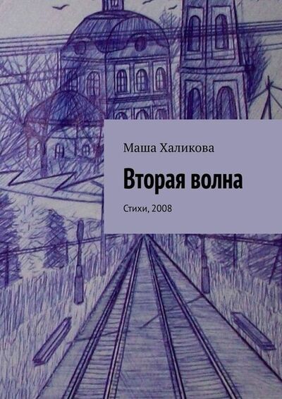 Книга: Вторая волна. Стихи, 2008 (Маша Халикова) ; Издательские решения