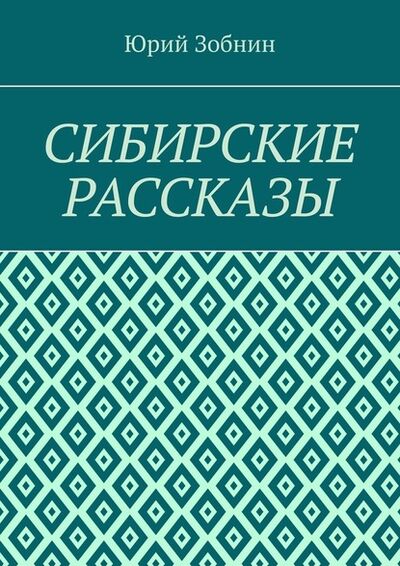 Книга: Сибирские рассказы (Юрий Зобнин) ; Издательские решения