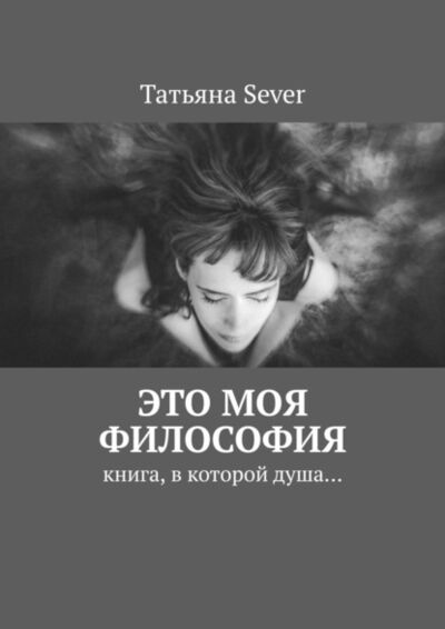 Книга: Это моя философия. Книга, в которой душа… (Татьяна Sever) ; Издательские решения