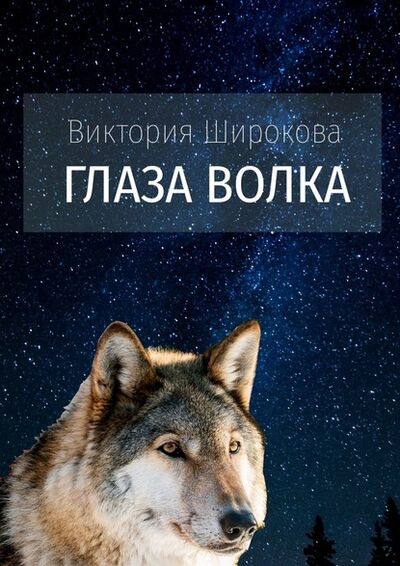 Книга: Глаза Волка (Виктория Широкова) ; Издательские решения
