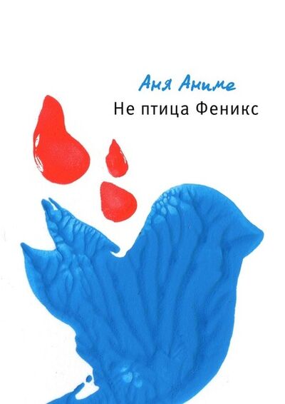 Книга: Не птица Феникс (Аня Аниме) ; Издательские решения