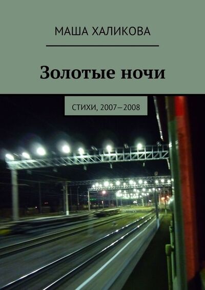 Книга: Золотые ночи. Стихи, 2007—2008 (Маша Халикова) ; Издательские решения
