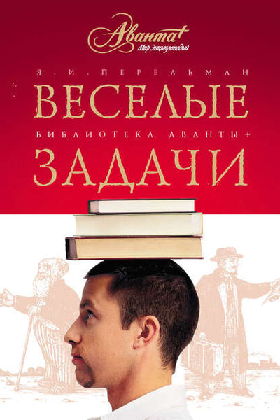 Книга: Веселые задачи. Две сотни головоломок (Яков Перельман) ; Издательство АСТ, 2007 