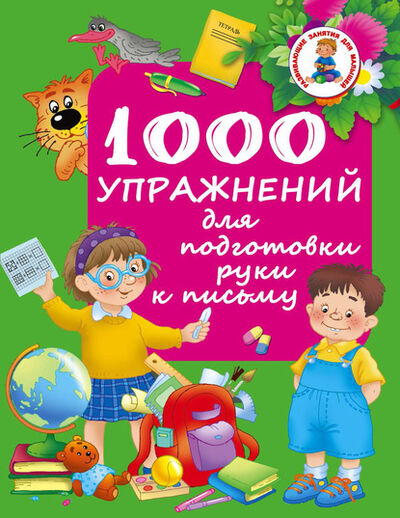 Книга: 1000 упражнений для подготовки руки к письму (Группа авторов) ; Издательство АСТ, 2015 
