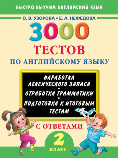 Книга: 3000 тестов по английскому языку. 2 класс (О. В. Узорова) ; Издательство АСТ, 2015 