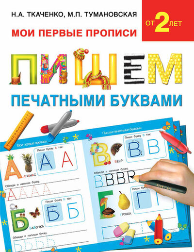 Книга: Пишем печатными буквами (М. П. Тумановская) ; Издательство АСТ, 2015 
