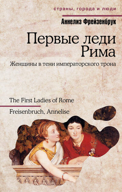 Книга: Первые леди Рима (Аннелиз Фрейзенбрук) ; АСТ, 2011 
