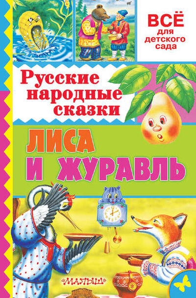Книга: Русские народные сказки. Лиса и журавль (Народное творчество) ; Издательство АСТ, 2016 