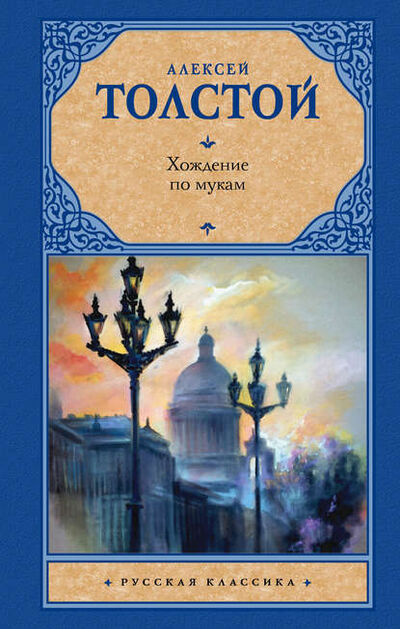 Книга: Хождение по мукам (Алексей Толстой) ; АСТ, 1922, 1941 
