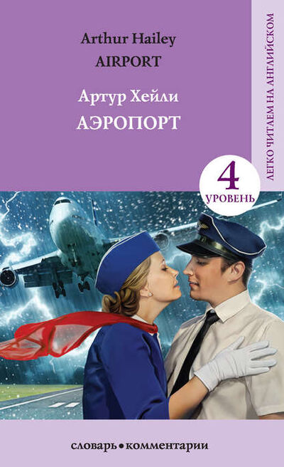 Книга: Аэропорт / Аirport (Артур Хейли) ; Издательство АСТ, 2018 