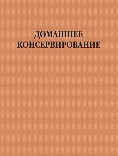 Книга: Домашнее консервирование (Группа авторов) ; ХАРВЕСТ, 2006 
