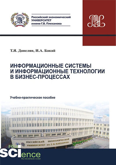 Книга: Информационные системы и информационные технологии в бизнес-процессах (Тэя Яновна Данелян) ; КноРус, 2020 