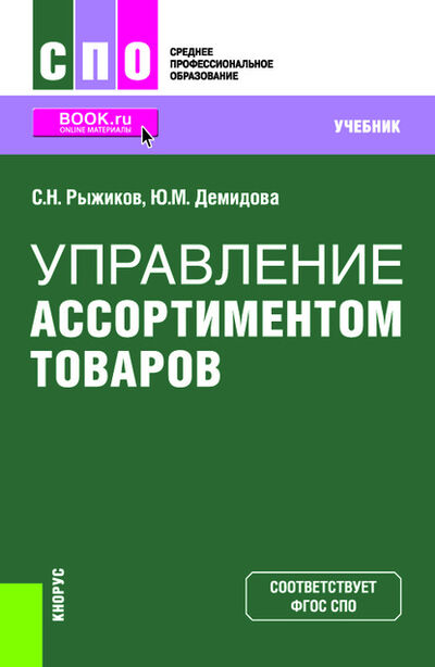 Книга: Управление ассортиментом товаров (Сергей Николаевич Рыжиков) ; КноРус, 2021 