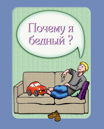Книга: Почему я бедный? (Ирина Покровская) ; ИТРК, 2014 