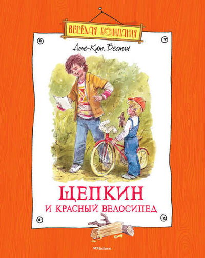 Книга: Щепкин и красный велосипед (Анне-Катрине Вестли) ; Азбука-Аттикус, 1963 