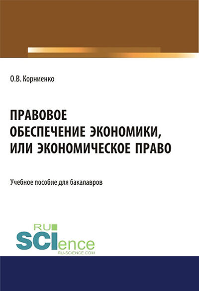 Книга: Правовое обеспечение экономики, или Экономическое право (Олег Васильевич Корниенко) ; КноРус, 2020 
