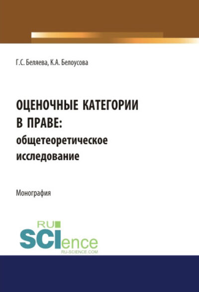 Книга: Оценочные категории в праве: общетеоретическое исследование (Галина Серафимовна Беляева) ; КноРус, 2020 