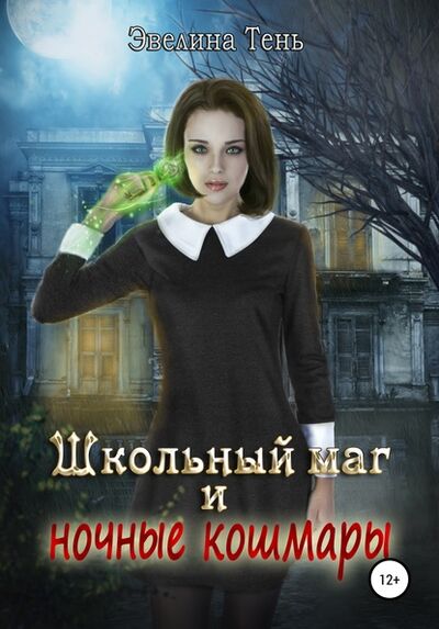 Книга: Школьный маг и ночные кошмары (Эвелина Тень) ; Автор, 2018 