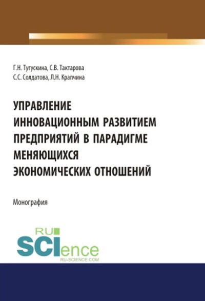 Книга: Управление инновационным развитием предприятий в парадигме меняющихся экономических отношений (Г. Н. Тугускина) ; КноРус, 2020 