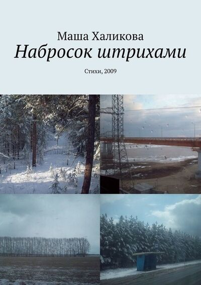 Книга: Набросок штрихами. Стихи, 2009 (Маша Халикова) ; Издательские решения
