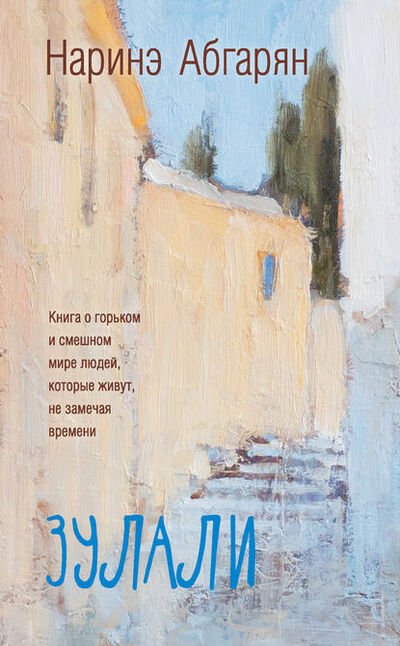 Книга: Зулали (сборник) (Наринэ Абгарян) ; Издательство АСТ, 2016 