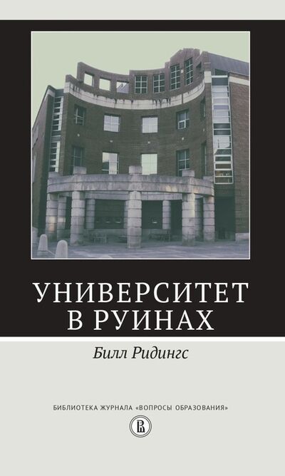 Книга: Университет в руинах (Билл Ридингс) ; Высшая Школа Экономики (ВШЭ), 1996 