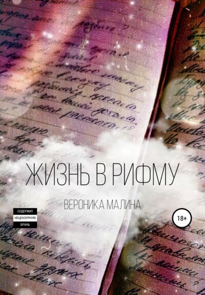 Книга: Жизнь в рифму (Вероника Сергеевна Малина) ; Автор, 2020 
