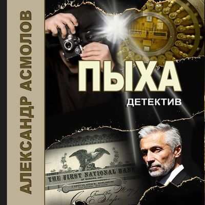Книга: Пыха (Александр Асмолов) ; Александр Асмолов, 2020 