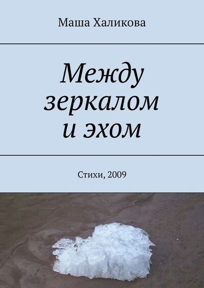 Книга: Между зеркалом и эхом. Стихи, 2009 (Маша Халикова) ; Издательские решения