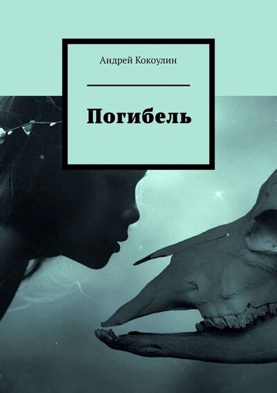Книга: Погибель (Андрей Кокоулин) ; Издательские решения