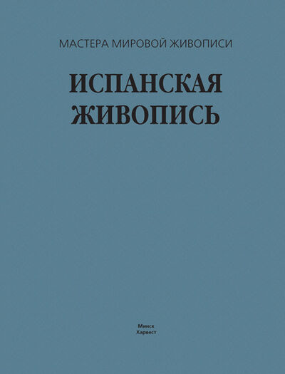 Книга: Испанская живопись (В. М. Жабцев) ; ХАРВЕСТ, 2008 