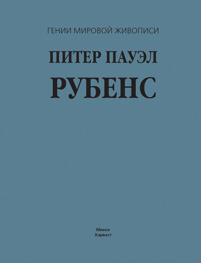 Книга: Питер Пауэл Рубенс (В. М. Жабцев) ; ХАРВЕСТ, 2008 