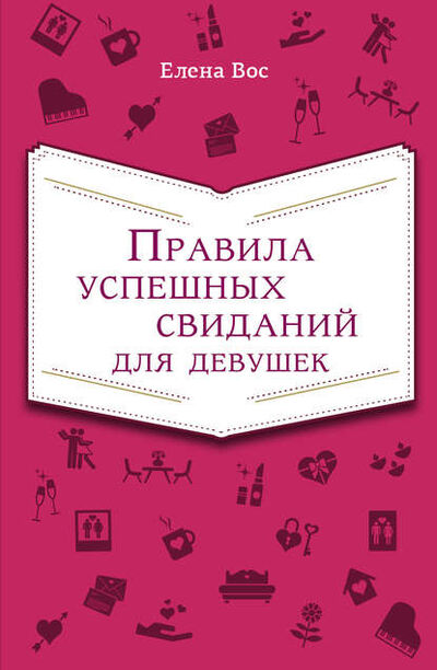 Книга: Правила успешных свиданий для девушек (Елена Вос) ; Эксмо, 2013 
