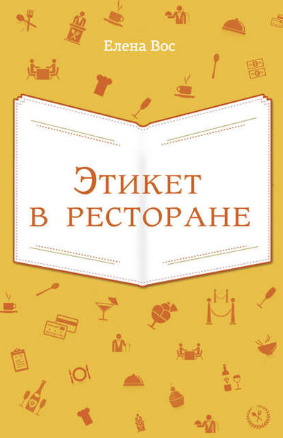 Книга: Этикет в ресторане (Елена Вос) ; Эксмо, 2013 