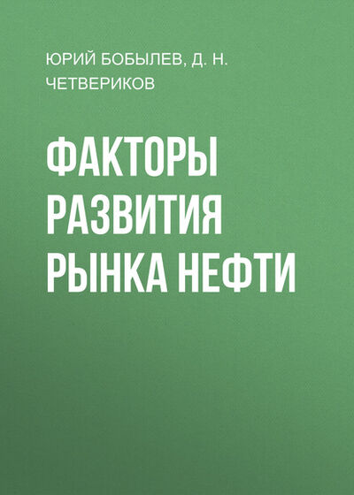 Книга: Факторы развития рынка нефти (Юрий Бобылев) ; Институт экономической политики имени Е.Т. Гайдара, 2006 