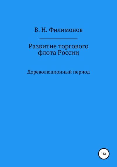 Книга: Развитие торгового флота России (Валерий Николаевич Филимонов) ; Автор, 2020 