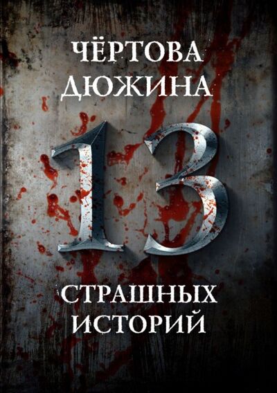 Книга: Чертова дюжина. 13 страшных историй (Александр Матюхин) ; Издательство АСТ, 2020 