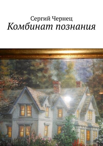 Книга: Комбинат познания (Сергий Чернец) ; Издательские решения