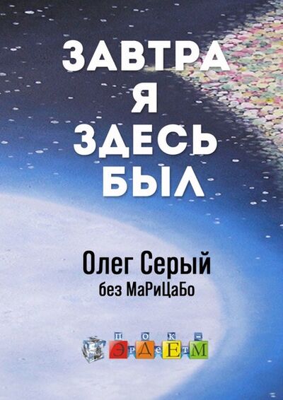 Книга: Завтра я здесь был (Олег Серый) ; Издательские решения