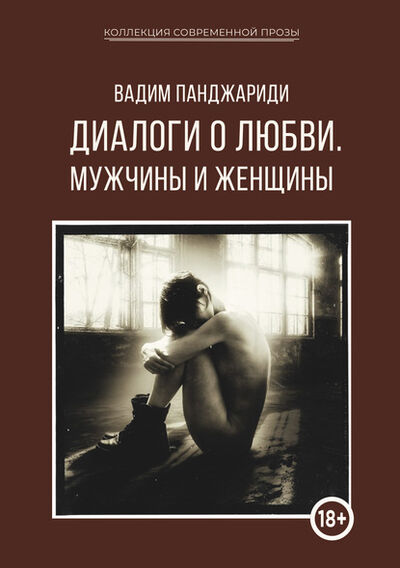 Книга: Диалоги о любви. Мужчины и женщины (Вадим Панджариди) ; Интернациональный Союз писателей, 2021 
