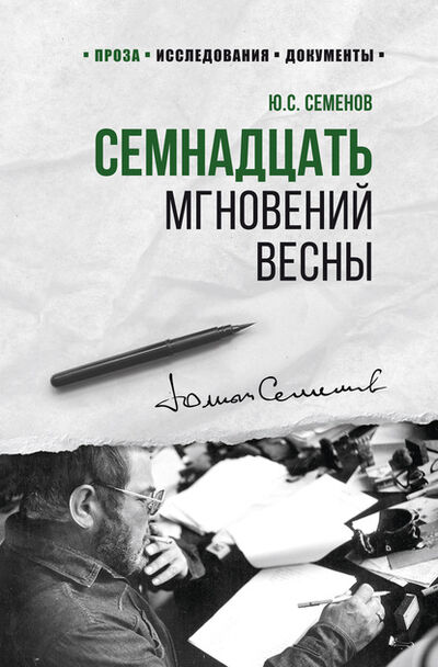 Книга: Семнадцать мгновений весны (Юлиан Семенов) ; ВЕЧЕ, 1969, 1982 