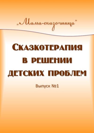 Книга: Сказкотерапия в решении детских проблем (Татьяна Вербицкая) ; Издательские решения, 2020 