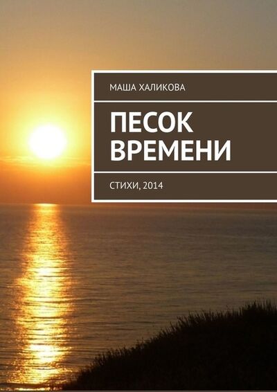 Книга: Песок времени. Стихи, 2014 (Маша Халикова) ; Издательские решения