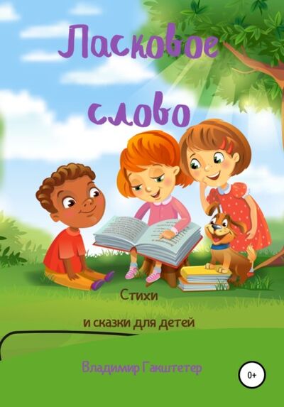 Книга: Ласковое слово. Стихи и сказки для детей (Владимир Гакштетер) ; Автор, 2010 