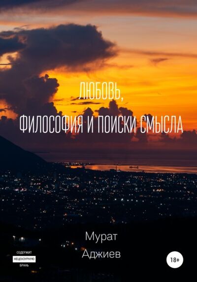 Книга: Любовь, философия и поиски смысла (Мурат Аджиев) ; Автор, 2020 