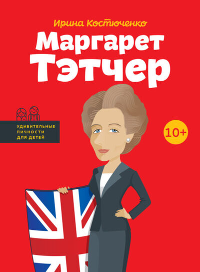 Книга: Маргарет Тэтчер (Ирина Костюченко) ; IPIO, 2017 